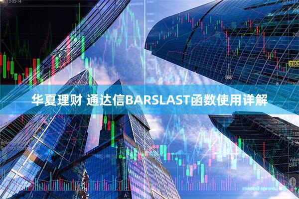 华夏理财 通达信BARSLAST函数使用详解