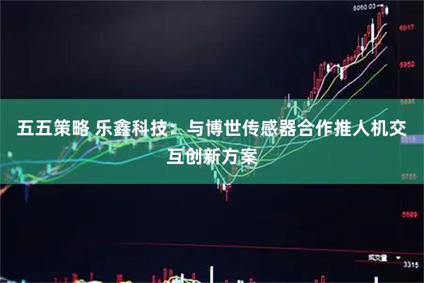 五五策略 乐鑫科技：与博世传感器合作推人机交互创新方案