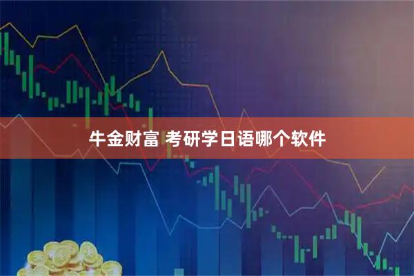 牛金财富 考研学日语哪个软件