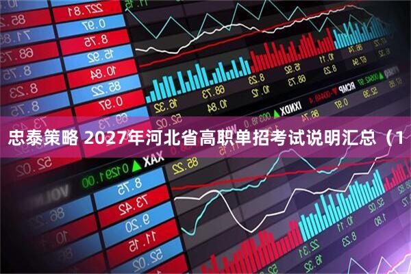 忠泰策略 2027年河北省高职单招考试说明汇总（1