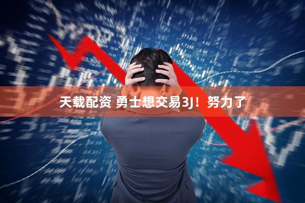 天载配资 勇士想交易3J！努力了